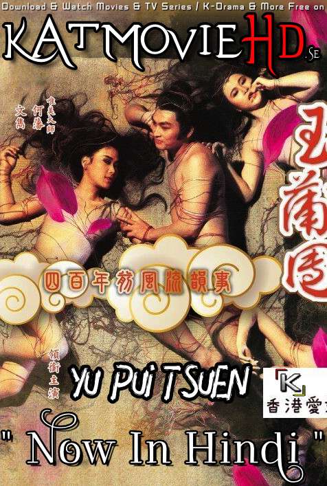 [18+] Yu Pui Tsuen III (1996) UNRATED BluRay 720p & 480p | [Dual Audio] [Hindi Dubbed – Chinese] Eng Subs