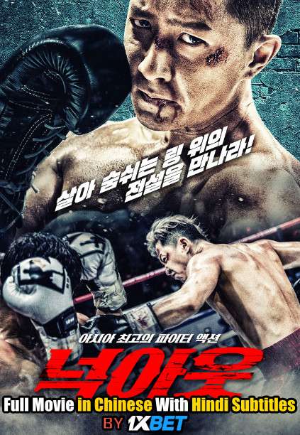 Knock Out (2020) Full Movie [In Chinese] With Hindi Subtitles | BDRip 720p [1XBET]