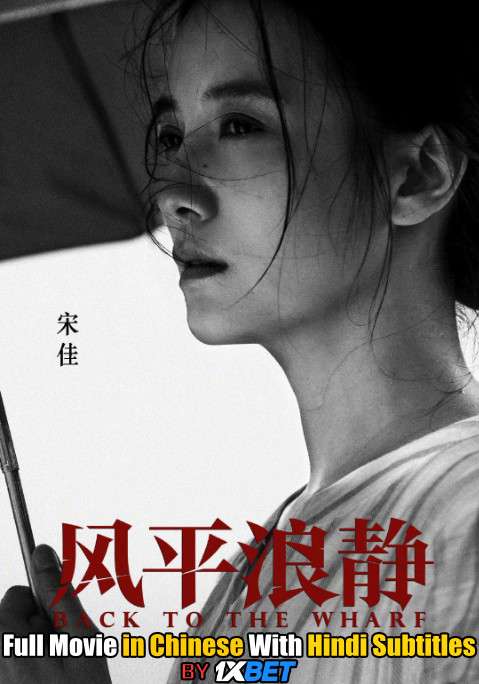 Back to the Wharf (2020) Full Movie [In Chinese] With Hindi Subtitles | WebRip 720p [1XBET]