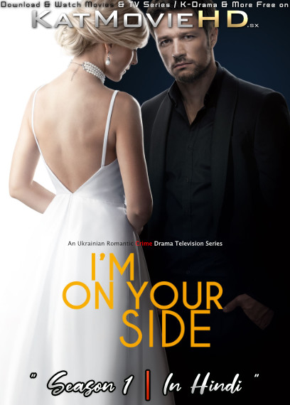 I’m On Your Side: Season 1 Complete (Hindi Dubbed) Web-DL 720p HD [All Episodes ] Ukrainian TV Series