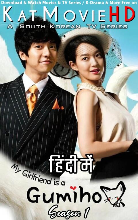 Download My Girlfriend is Gumiho (2010) In Hindi 480p & 720p HDRip (Korean: My Girlfriend Is a Nine-Tailed Fox) Korean Drama Hindi Dubbed] ) [ My Girlfriend is Gumiho Season 1 All Episodes] Free Download on Katmoviehd.rs