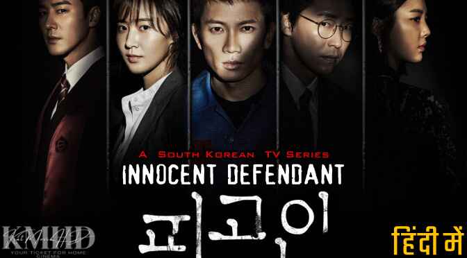 Download Innocent Defendant (2017) In Hindi 480p & 720p HDRip (Korean: 피고인; RR: Pigoin) Korean Drama Hindi Dubbed] ) [ Innocent Defendant Season 1 All Episodes] Free Download on Katmoviehd.rs