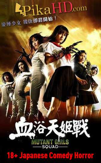 [18+] Mutant Girls Squad (2010) BluRay 720p 480p  English Subtitles | [Japanese Film]