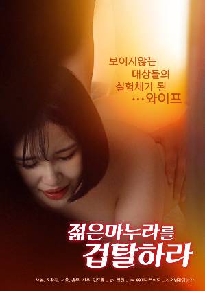 [18+] Rape The Young Wife – The Wife who became a Sex Experiment [Korean Full Movie]