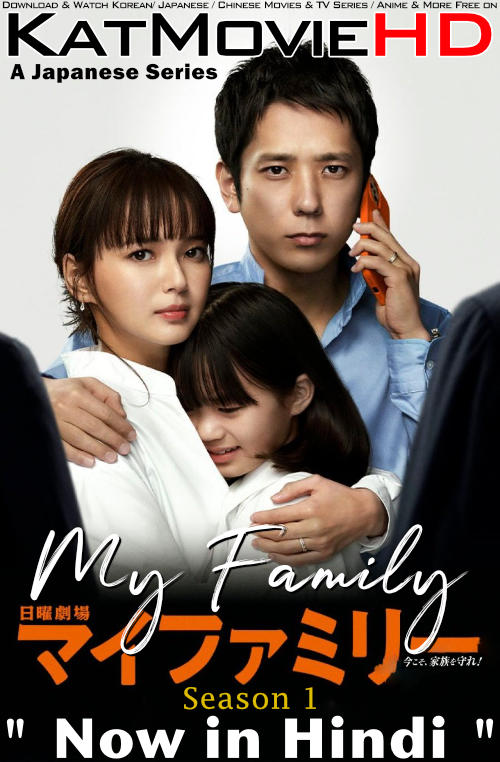 My Family (Season 1) Hindi Dubbed (ORG) [Dual Audio] All Episodes | WEB-DL 1080p 720p 480p HD [2022 J-Drama Series]