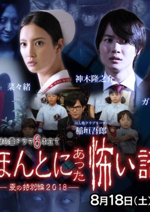 Honto ni atta kowai hanashi: natsu no tokubetsu hen 2018 (2018 Film) Bengali Dubbed [WEBRip 720p 480p] – 1XBET