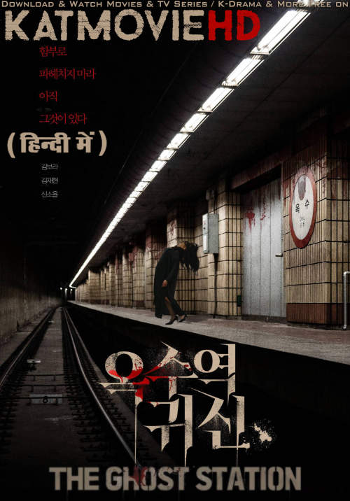 The Ghost Station (2022) Hindi Dubbed (ORG) & Korean [Dual Audio] WEBRip 1080p 720p 480p [Full Movie]