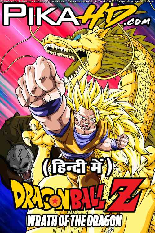 Dragon Ball Z: Wrath of the Dragon (Movie ) Hindi Dubbed (ORG) [Dual Audio] WEB-DL 1080p 720p 480p HD [1995 Anime Series]