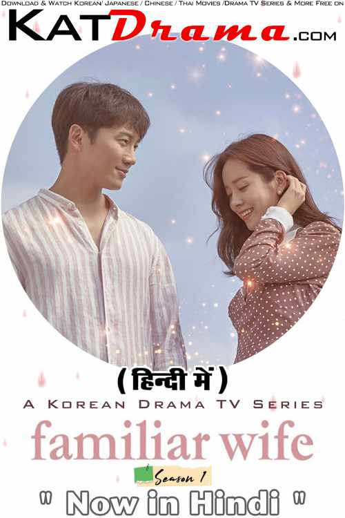 Familiar Wife (Season 1) Hindi Dubbed (ORG) [All Episodes] Web-DL 1080p 720p 480p HD (2018 Korean Drama Series)