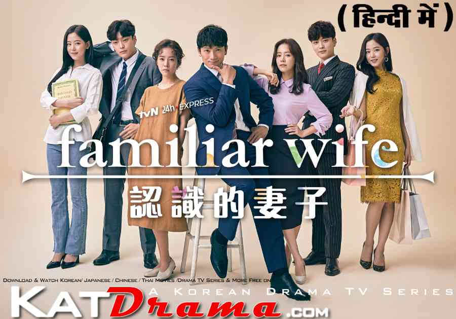 Download Familiar Wife (2018) In Hindi 480p & 720p HDRip (Korean: 아는 와이프; RR: Aneun Waipeu) Korean Drama Hindi Dubbed] ) [ Familiar Wife Season 1 All Episodes] Free Download on Katmoviehd.fr