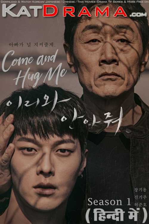 Come And Hug Me (Season 1) Hindi Dubbed (ORG) [All Episodes] Web-DL 1080p 720p 480p HD (2018 Korean Drama Series)