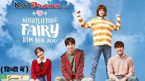 Weightlifting-Fairy-Kim-Bok-joo-S1-All-Episodes-Dubbed-in-Hindi-Korean-TV-Series-KatDrama.jpg
