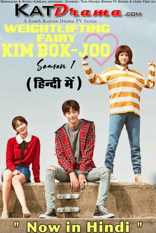 Weightlifting-Fairy-Kim-Bok-joo-Season-1-Hindi-Dubbed-2016-Korean-Drama-Series.jpg