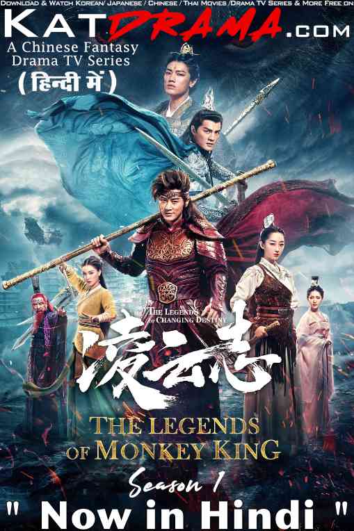 Download The Legends Of Changing Destiny (2023) In Hindi 480p & 720p HDRip (Chinese: The Legends of Monkey King) Chinese Drama Hindi Dubbed] ) [ The Legends Of Changing Destiny Season 1 All Episodes] Free Download on KatMovieHD & KatDrama.com