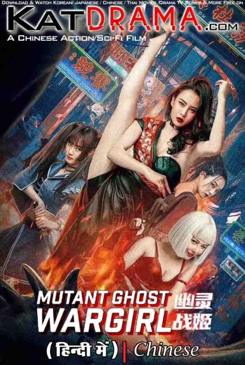 Mutant-Ghost-Wargirl-2022-Chinese-Movie--Hindi-Dubbed-KatDrama.jpg