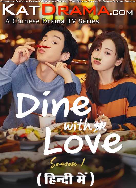 Download Dine with Love (2022) In Hindi 480p & 720p HDRip (Chinese: डाइन विद लव) Chinese Drama Hindi Dubbed] ) [ Dine with Love Season 1 All Episodes] Free Download on KatMovieHD & KatDrama.com