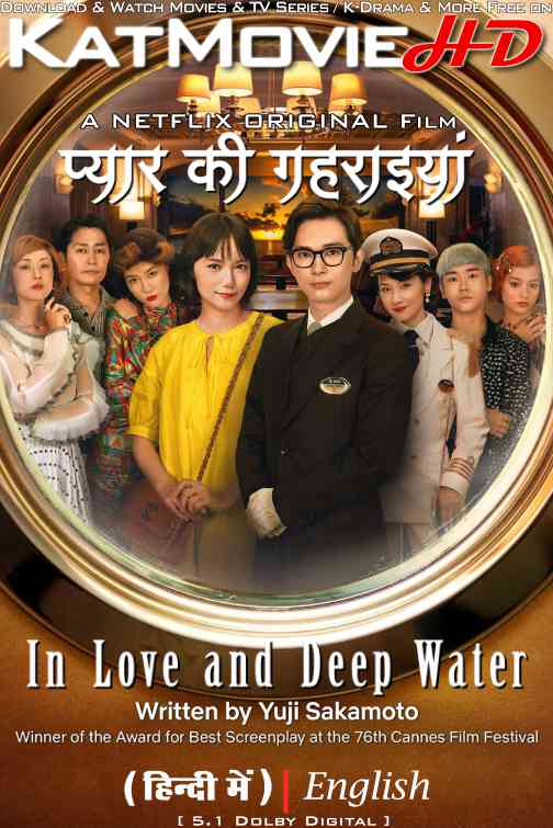 Download In Love and Deep Water (2023) WEB-DL 2160p HDR Dolby Vision 720p & 480p Dual Audio [HINDI& ENGLISH] In Love and Deep Water Full Movie On KatMovieHD