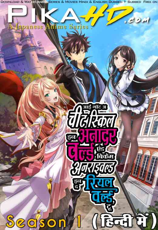 I Got a Cheat Skill in Another World and Became Unrivaled in the Real World, Too (Season 1) Hindi Dubbed (ORG) & English + Japanese [Triple Audio] WEB-DL 1080p 720p 480p HD [2023 Anime Series] [Episode 01 Added !]