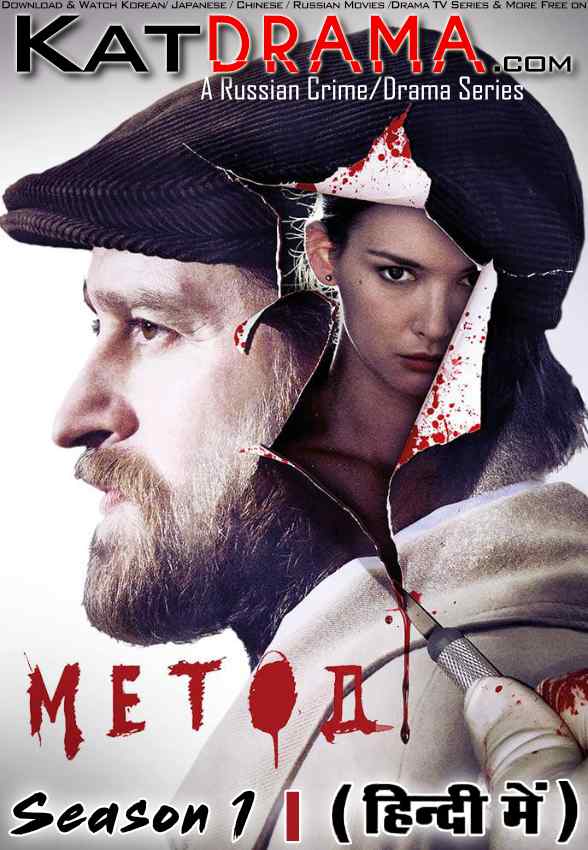 The Method (Season 1) Hindi Dubbed (ORG) [All Episodes] Web-DL 1080p 720p 480p HD (2015 Russian Drama Series)