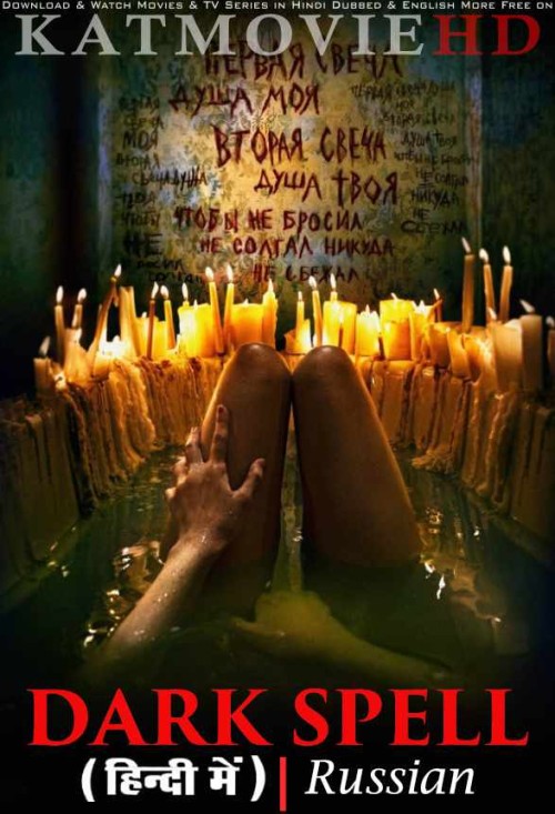 Dark-Spell-2021-horror-Movie-hindi-dual-audio.jpg