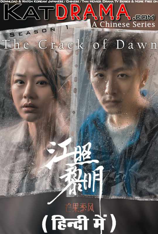 The Crack of Dawn (Season 1) Hindi Dubbed (ORG) WebRip 1080p 720p 480p HD (2022 Chinese TV Series) [Episode 01-06  Added !]