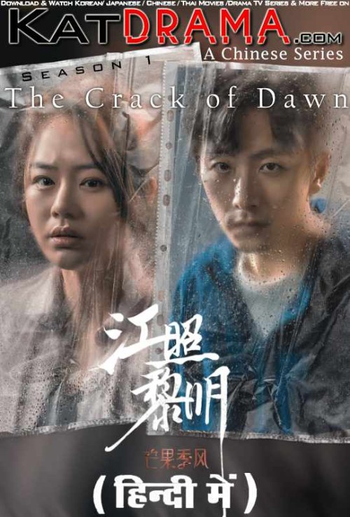 The-Crack-of-Dawn-2022-Chinese-Drama-TV-Series-Hindi-Dubbed.jpg