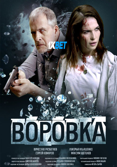 Vorovka.2023.720p.WEBRip.TA.jpg