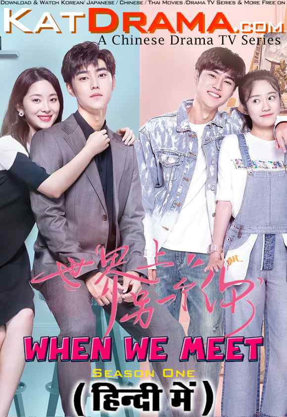 Download When We Meet (2022) In Hindi 480p & 720p HDRip (Chinese: Another You in this World) Chinese Drama Hindi Dubbed] ) [ When We Meet Season 1 All Episodes] Free Download on KatMovieHD & KatDrama.com