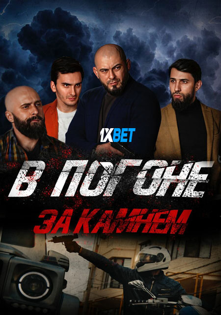V.pogone.za.kamnem.2023.720.jpg