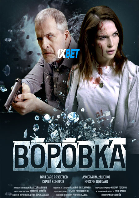 Vorovka.2023.720p.WEBRip.TA.jpg