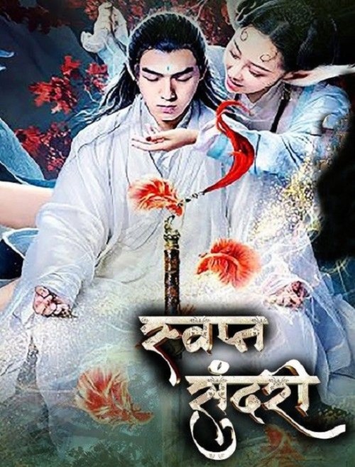 swapna-sundari-2020-hindi-dubbed-movie.jpg