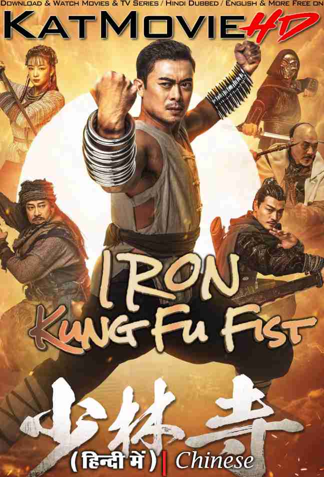 Iron Kung Fu Fist (2022) Hindi Dubbed (ORG) & Chinese [Dual Audio] HDRip 1080p 720p 480p HD [Full Movie]