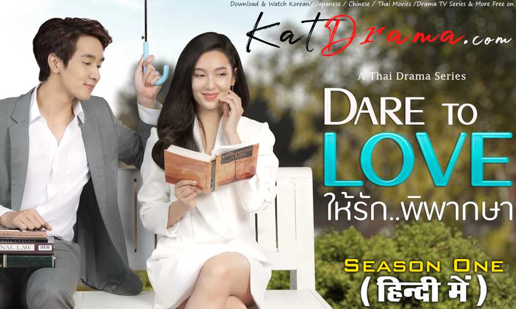 Download Dare to Love (2021) In Hindi 480p & 720p HDRip (Thai: ให้รักพิพากษา; RR: डेयर टू लव) Thai Drama Hindi Dubbed] ) [ Dare to Love Season 1 All Episodes] Free Download on Katmoviehd & KatDramaHD.com