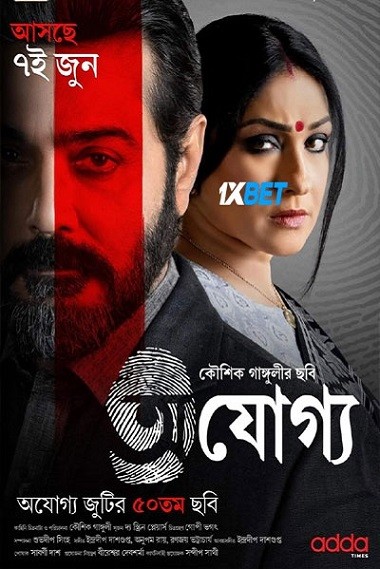 Ajogyo (2024) HDCAM [Bengali (Voice Over)] 720p & 480p HD Online Stream | Full Movie