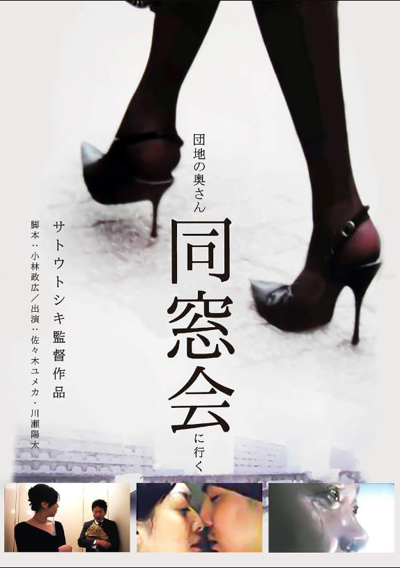 Danchi no okusan dosokai ni iku (2004) UNRATED BluRay 1080p 720p 480p [In Japanese] With English Subtitles [Full Movie]