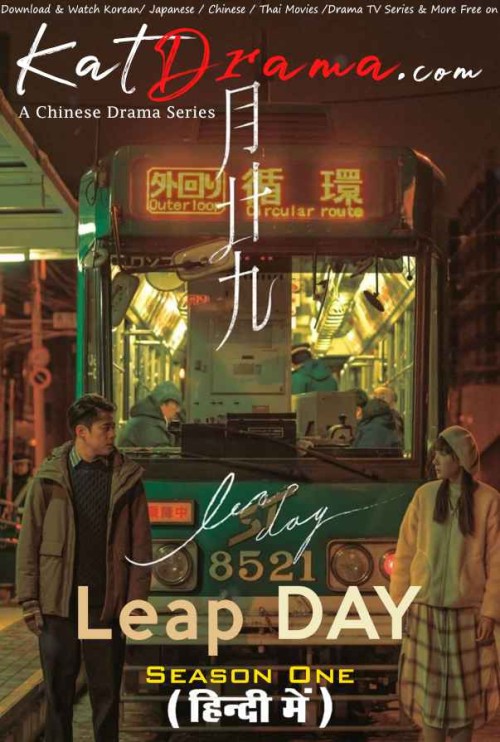 Leap-Day-2020-cdrama-Hindi-Dubbed-KatDrama.jpg