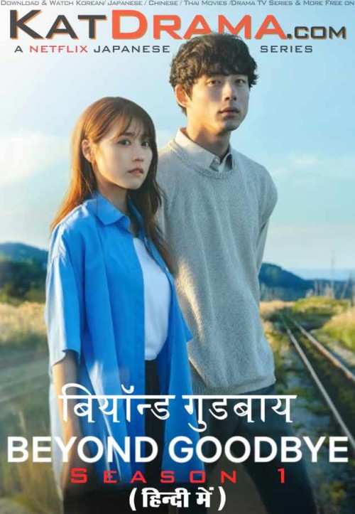 Beyond-Goodbye-2024-Japanese-Series-Hindi-Dubbed-KatDrama.com.jpg