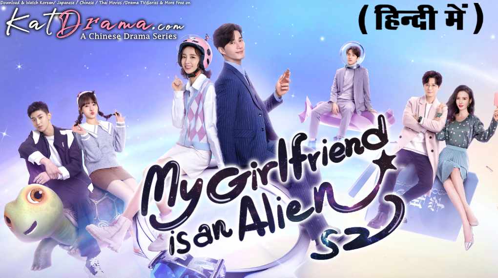 Download My Girlfriend is an Alien S2 (2022) In Hindi 480p & 720p HDRip (Chinese: 外星女生柴小七; RR: Wài xīng nǚshēng chái xiǎo qī S2) Chinese Drama Hindi Dubbed] ) [ My Girlfriend is an Alien Season 2 All Episodes] Free Download on katmoviehd