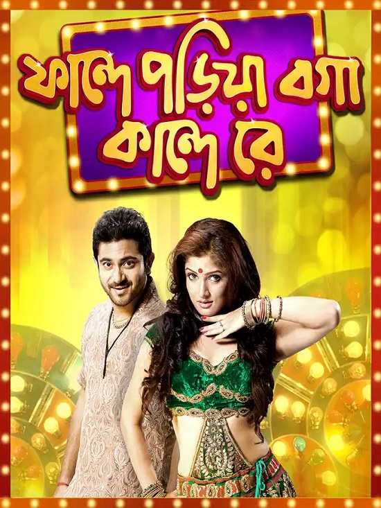 Fande Poriya Boga Kande Re (2017) Bengali 1080p 720p 480p HEVC HDRip x264 AAC