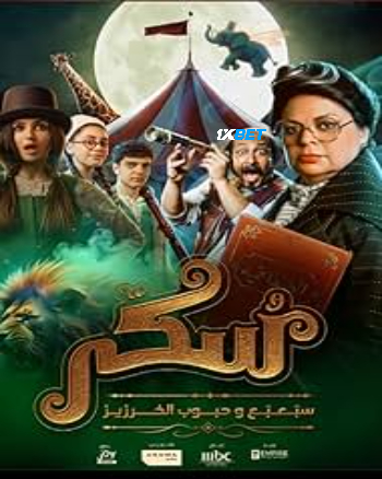 Sukkar 2 2025 (MULTI AUDIO) 1080p WEBRip HIN DUB (Voice Over) X264 1XBET