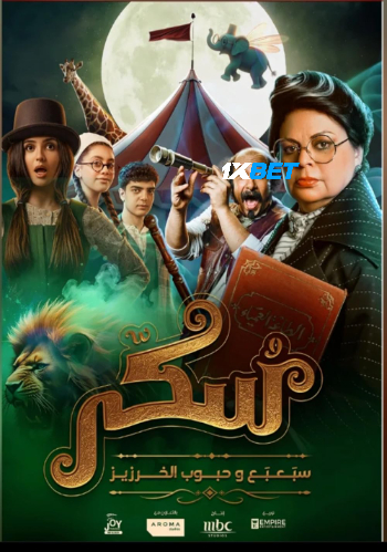 Sukkar 2 2025 (MULTI AUDIO) 1080p WEBRip TEL DUB (Voice Over) X264 1XBET